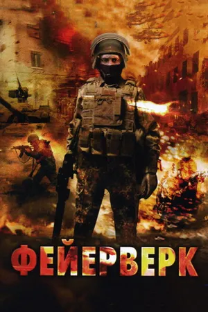 Постер к фильму Фейерверк (2003)