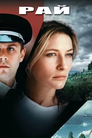 Постер к фильму Heaven (2002)