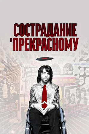 Постер к фильму Сострадание к прекрасному (2010)