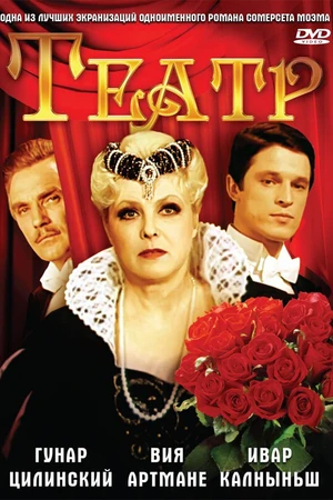Постер к фильму Театр (1978)