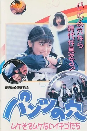 Постер к фильму Pantsu no ana: mukesode mukenai ichiqe tachi (1990)