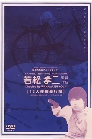Постер к фильму Серийный насильник (1978)