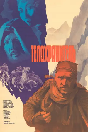 Постер к фильму Телохранитель (1979)