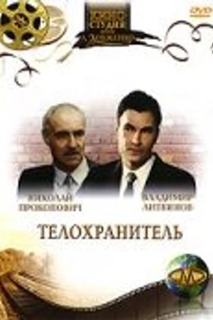 Постер к фильму Телохранитель (1991)
