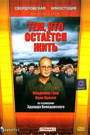 Постер к фильму Тем, кто остается жить (1982)