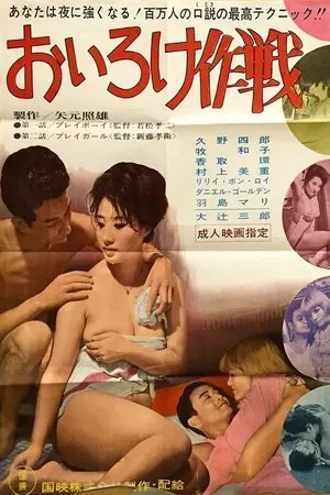 Постер к фильму Oiroke sakusen (1963)