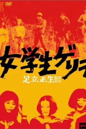 Постер к фильму Старшеклассницы-террористки (1969)