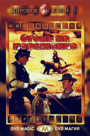 Постер к фильму Огонь на поражение (1966)
