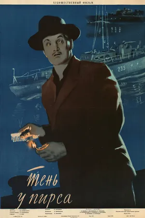 Постер к фильму Тень у пирса (1955)