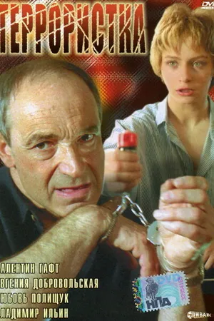 Постер к фильму Террористка (1991)
