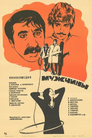 Постер к фильму Мужчины (1972)