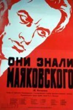 Постер к фильму Они знали Маяковского (1955)