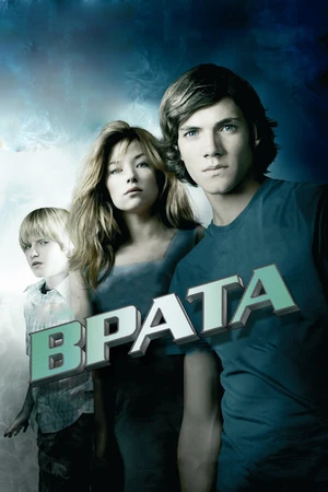Постер к фильму Врата в 3D (2009)