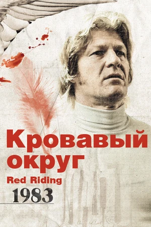 Постер к фильму Кровавый округ: 1983 (2009)