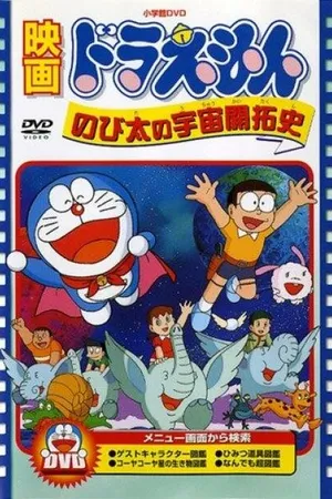 Постер к мультфильму Дораэмон: Космическая история Нобиты (1981)
