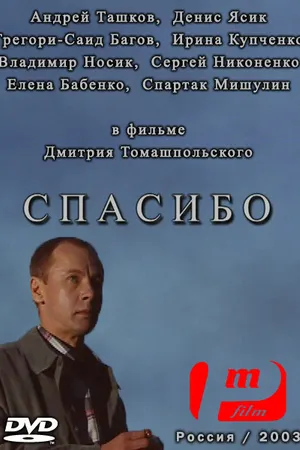 Постер к фильму Спасибо (2003)