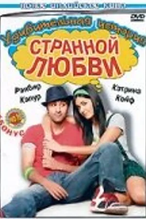 Постер к фильму Удивительная история странной любви (2009)