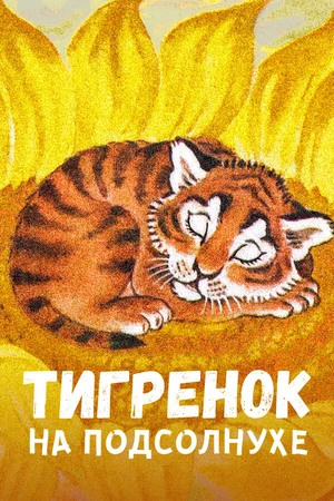 Постер к мультфильму Тигренок на подсолнухе (1981)