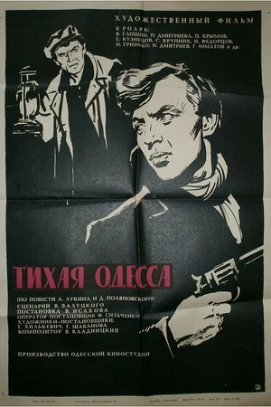 Постер к фильму Тихая Одесса (1967)