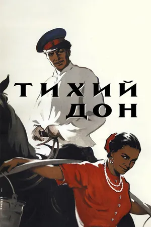 Постер к фильму Тихий Дон (1957)