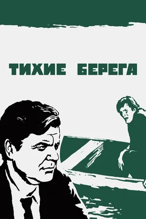 Постер к фильму Тихие берега (1972)