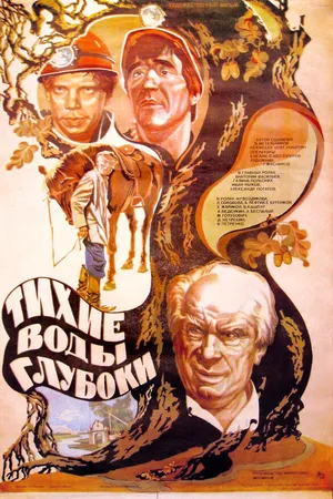 Постер к фильму Тихие воды глубоки (1984)