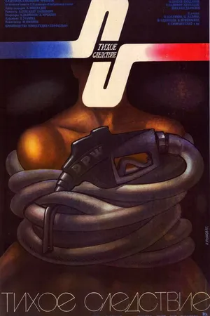 Постер к фильму Тихое следствие (1986)