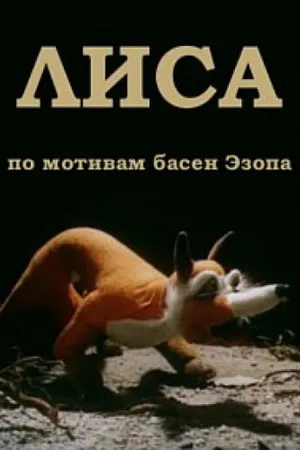 Постер к мультфильму Лиса (1986)