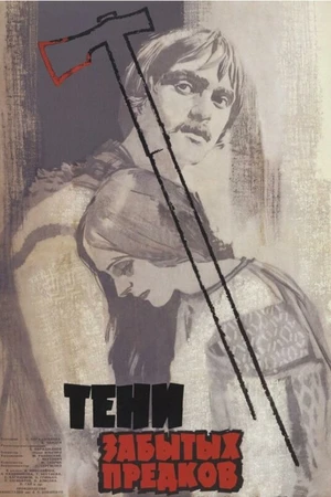 Постер к фильму Тени забытых предков (1964)