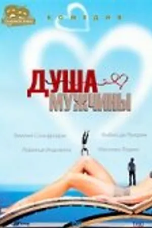 Постер к фильму Душа мужчины (2001)