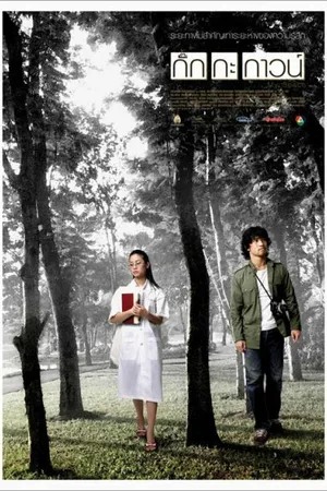 Постер к фильму Моя душа (2004)