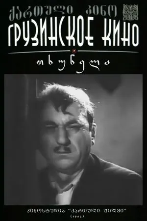 Постер к фильму Крот (1962)