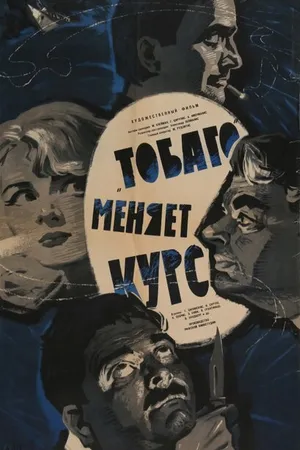 Постер к фильму «Тобаго» меняет курс (1965)