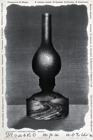 Постер к фильму Только три ночи (1969)