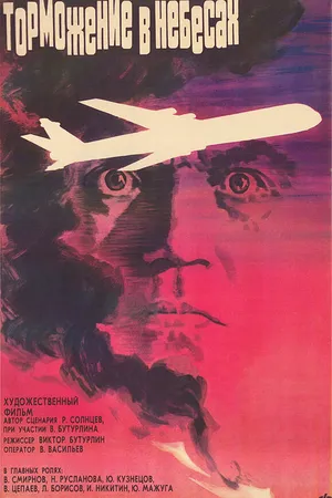 Постер к фильму Торможение в небесах (1989)