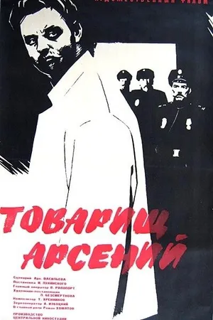 Постер к фильму Товарищ Арсений (1964)