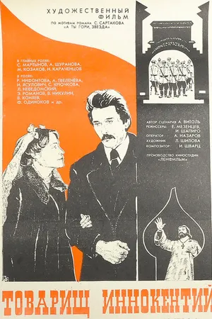 Постер к фильму Товарищ Иннокентий (1981)
