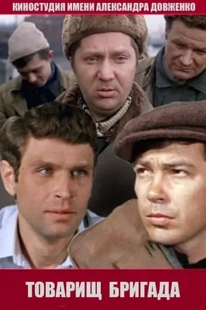 Постер к фильму Товарищ бригада (1974)
