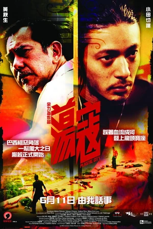 Постер к фильму Пластиковый город (2008)