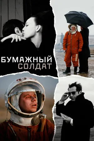 Постер к фильму Бумажный солдат (2008)
