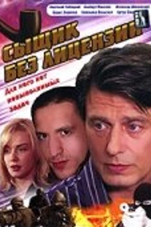 Постер к сериалу Сыщик без лицензии (2003)