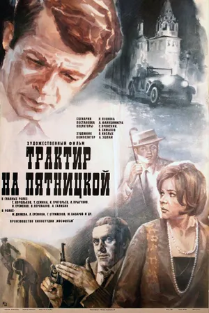 Постер к фильму Трактир на Пятницкой (1977)
