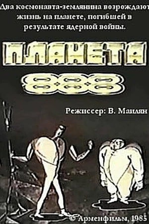 Постер к мультфильму Планета 888 (1985)