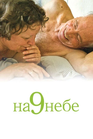 Постер к фильму На 9 небе (2008)
