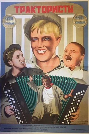 Постер к фильму Трактористы (1939)