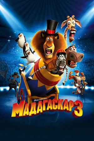 Постер к мультфильму Мадагаскар 3 (2012)