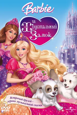 Постер к мультфильму Барби и Хрустальный замок (2008)