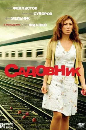 Постер к фильму Садовник (2007)