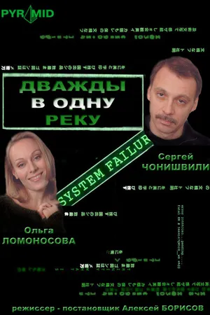 Постер к фильму Дважды в одну реку (2007)
