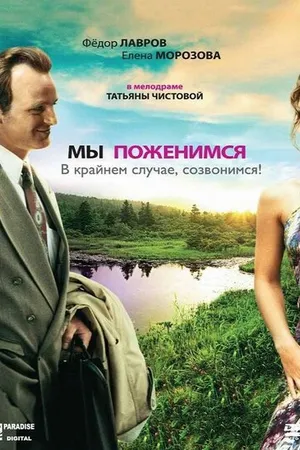Постер к фильму Мы поженимся, в крайнем случае, созвонимся! (2008)